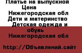 Платье на выпускной › Цена ­ 1 000 - Нижегородская обл. Дети и материнство » Детская одежда и обувь   . Нижегородская обл.